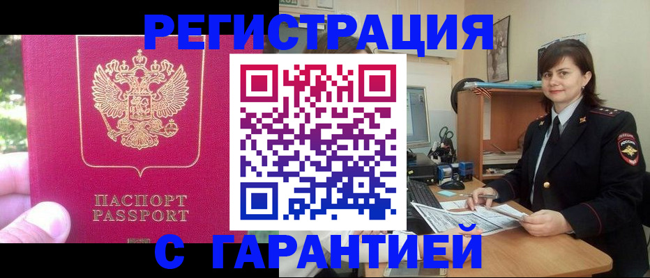 прописка штамп в Пролетарске